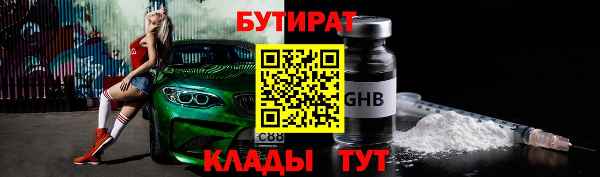 БУТИРАТ  Вход с VPN  Боровичи  БУТИРАТ вода 