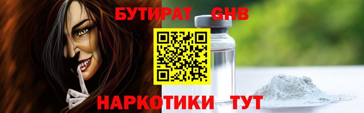 Бутират Butirat Боровичи