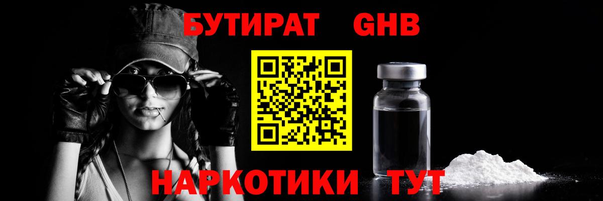 Бутират Butirat Боровичи