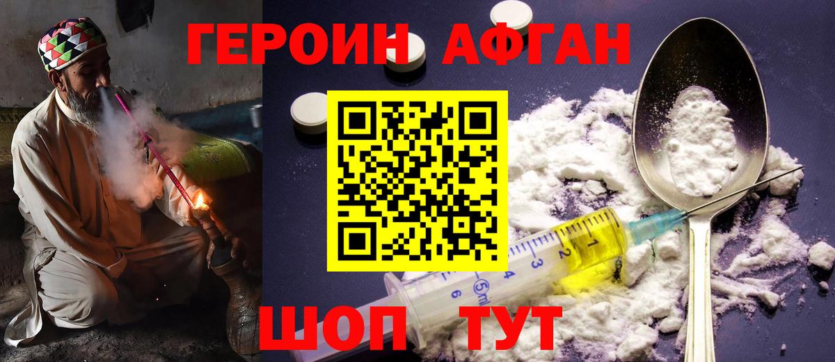 ГЕРОИН афганец Боровичи
